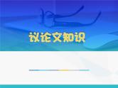 2023届高考作文训练之议论文知识 课件