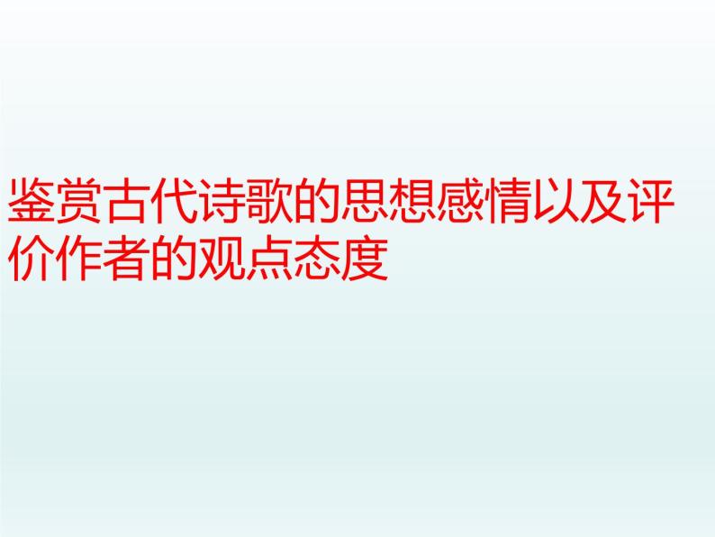 2023届高考专题复习：鉴赏诗歌思想感情以及评价作者观点态度 课件01