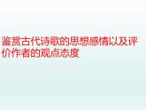 2023届高考专题复习：鉴赏诗歌思想感情以及评价作者观点态度 课件