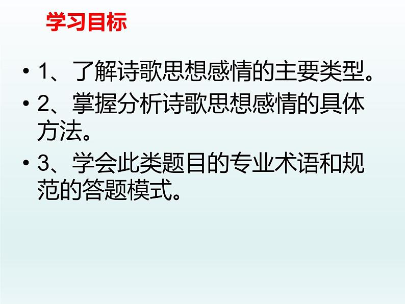 2023届高考专题复习：鉴赏诗歌思想感情以及评价作者观点态度 课件第2页