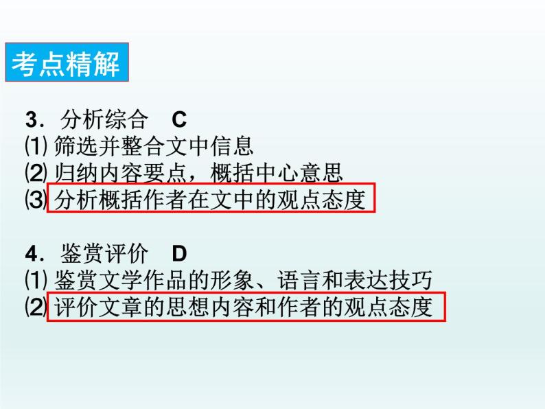 2023届高考专题复习：鉴赏诗歌思想感情以及评价作者观点态度 课件03