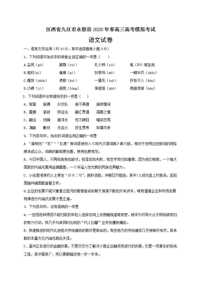 江西省九江市永修县2020年春高三模拟语文试卷01