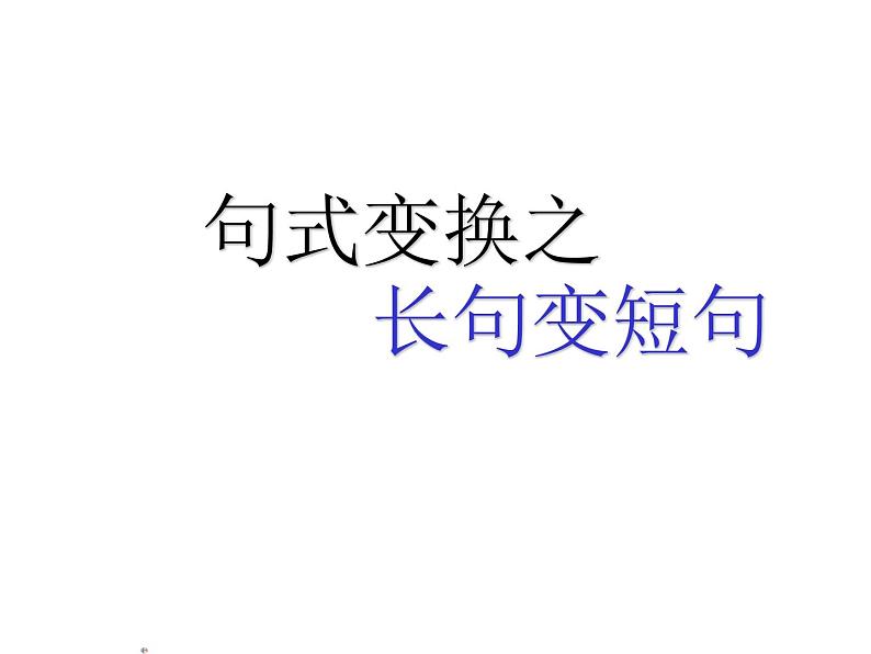 2023届高考备考：句式转换之长句变短句  课件30张第1页