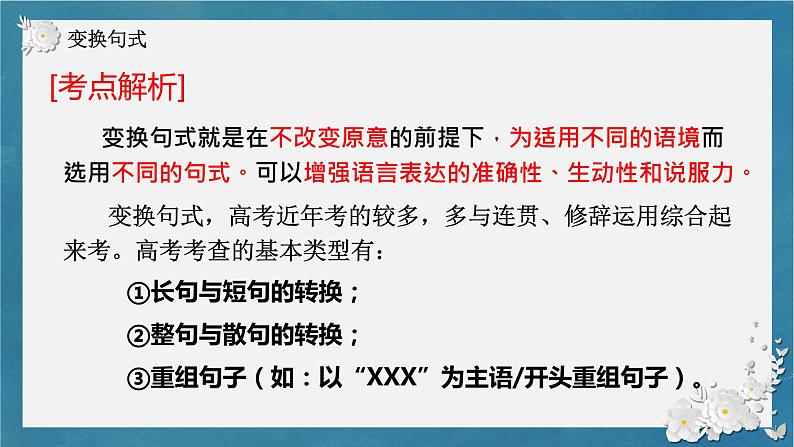 2023届高考专题复习：长短句变换句式  课件22张第2页