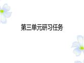 第三单元研习任务2022-2023学年高一下学期语文随堂课件（统编版必修下册）