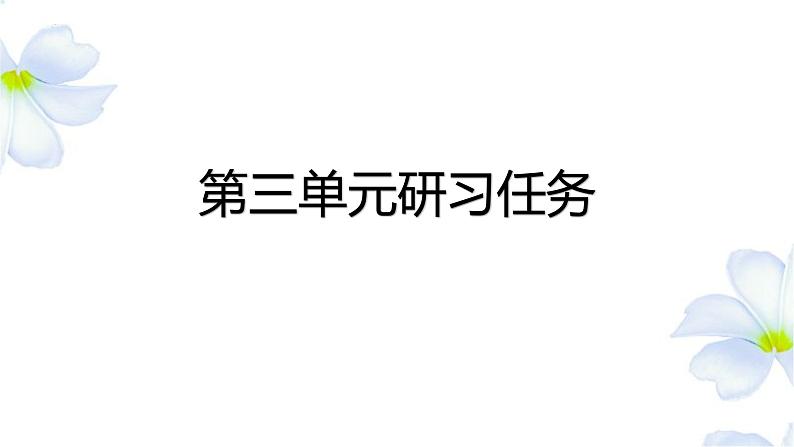 第三单元研习任务2022-2023学年高一下学期语文随堂课件（统编版必修下册）第1页