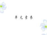 第三單元研習(xí)任務(wù)2022-2023學(xué)年高一下學(xué)期語(yǔ)文隨堂課件（統(tǒng)編版必修下冊(cè)）