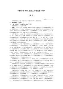 湖南省长沙市长郡中学2022-2023学年高三上学期月考（六）语文附解析