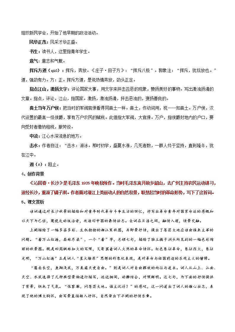 《沁园春·长沙》知识点汇总+专项练习（原卷版）-高中语文课内古诗文知识点详解+专项练习（新教材统编版）第3页