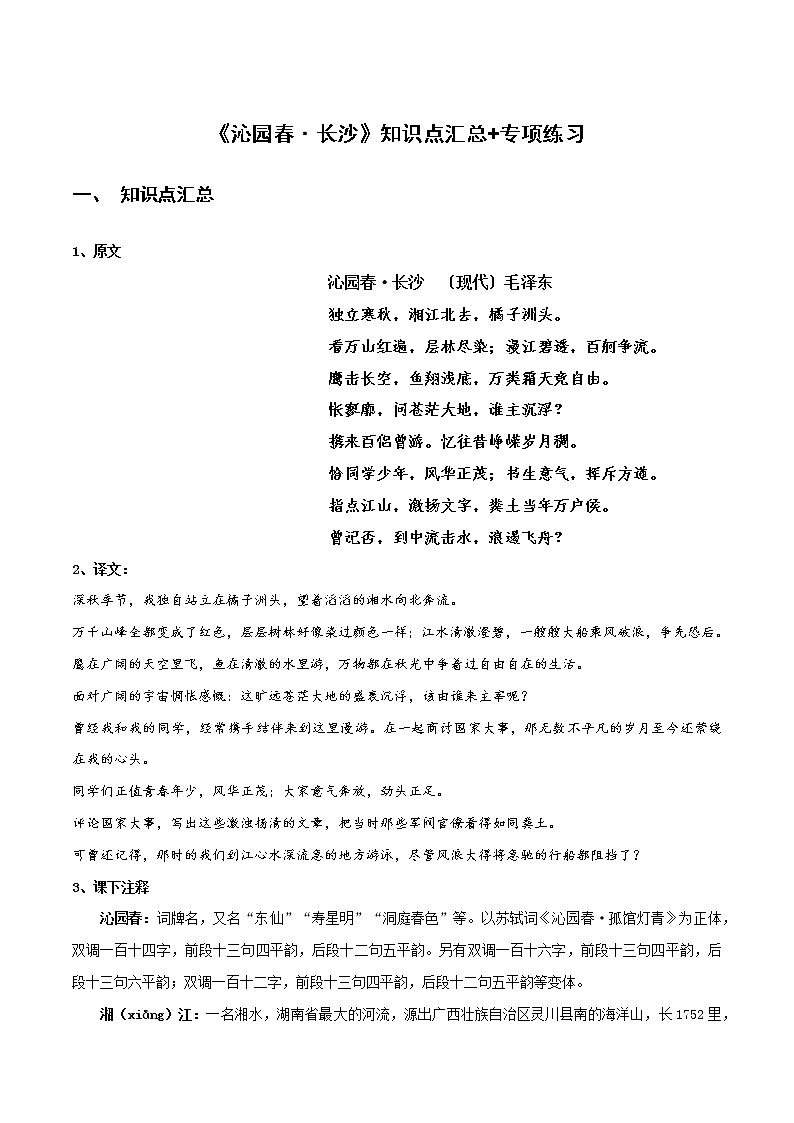《沁园春·长沙》知识点汇总+专项练习（解析版）-高中语文课内古诗文知识点详解+专项练习（新教材统编版）第1页