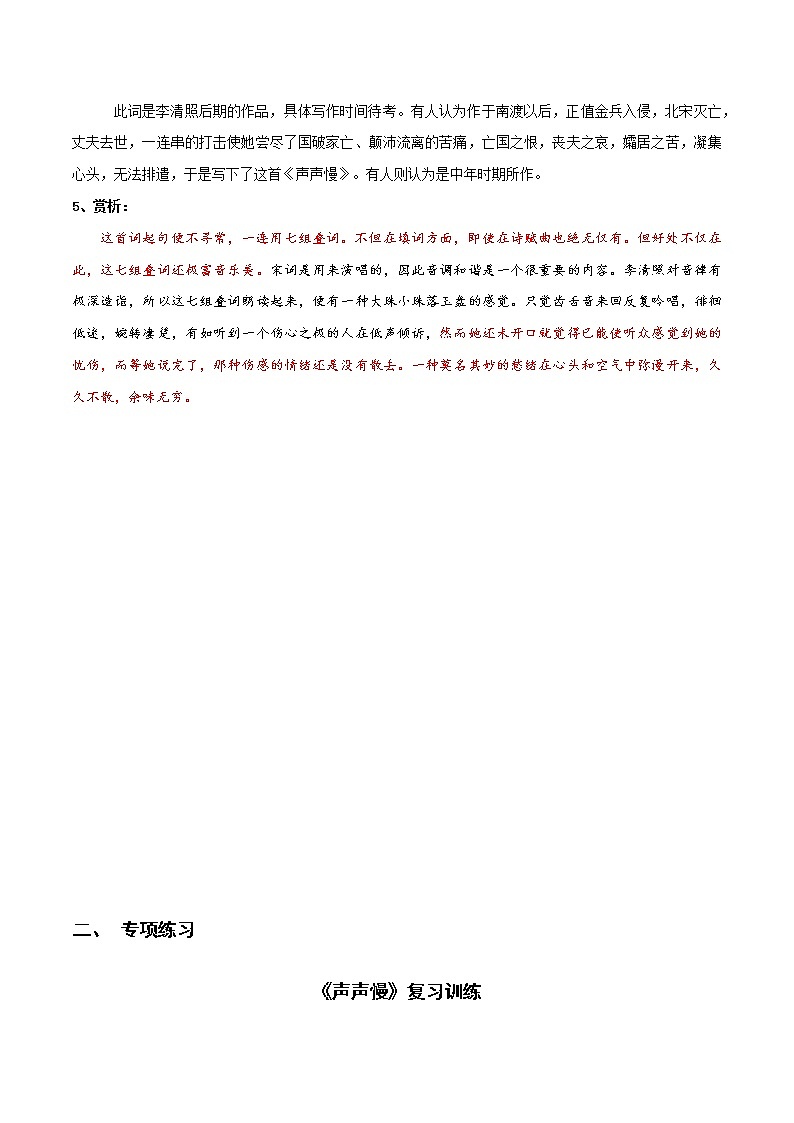 《声声慢》知识点汇总+专项练习（解析版）-高中语文课内古诗文知识点详解+专项练习（新教材统编版）第2页