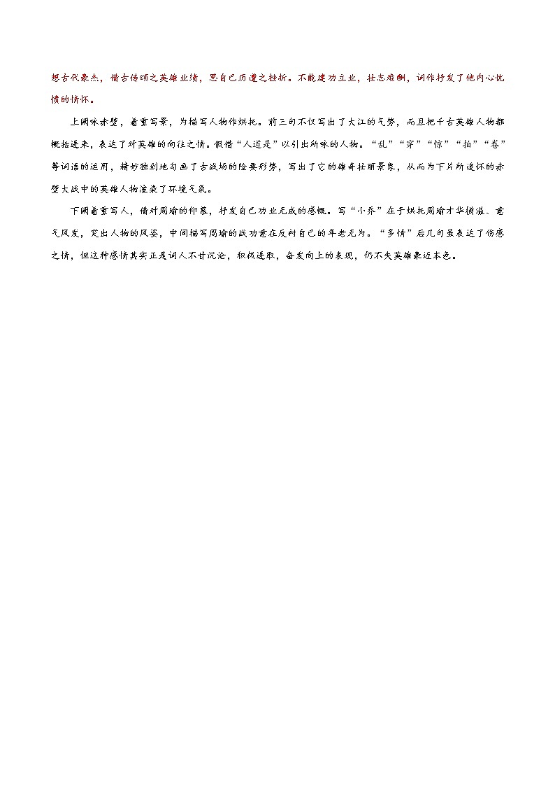《念奴娇·赤壁怀古》知识点汇总+专项练习（原卷版）-高中语文课内古诗文知识点详解+专项练习（新教材统编版）第3页