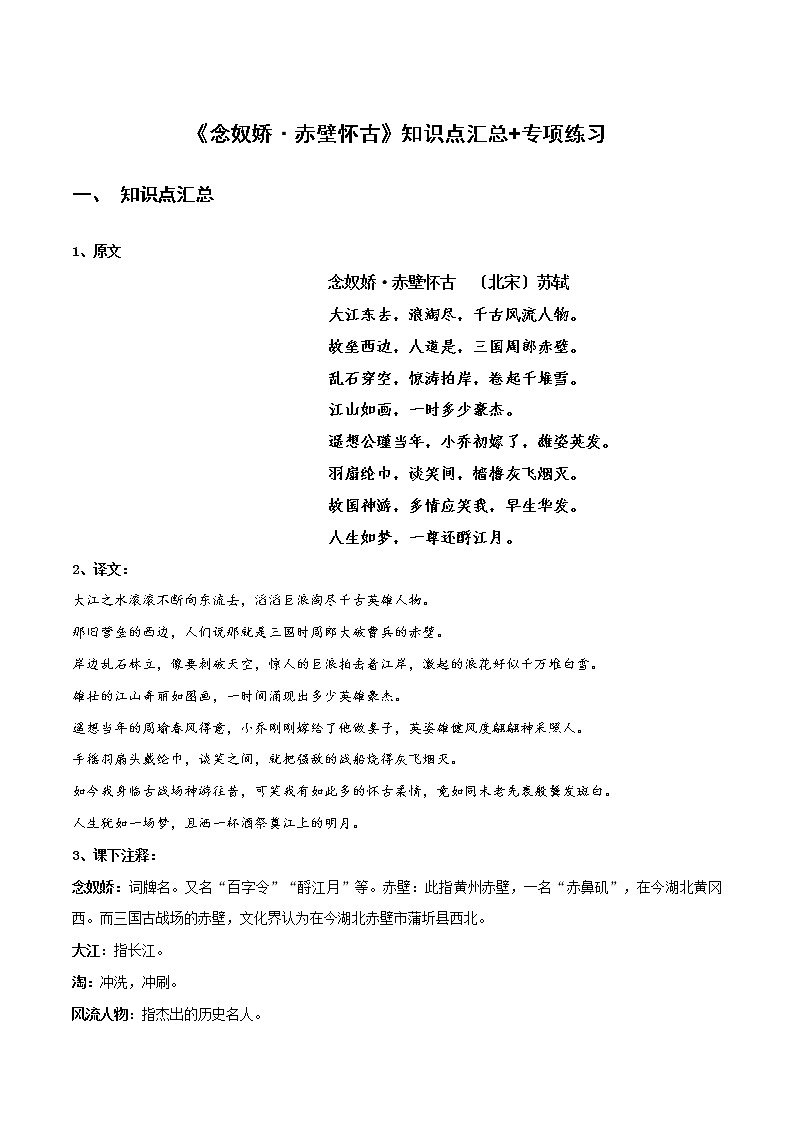 《念奴娇·赤壁怀古》知识点汇总+专项练习（解析版）-高中语文课内古诗文知识点详解+专项练习（新教材统编版）第1页