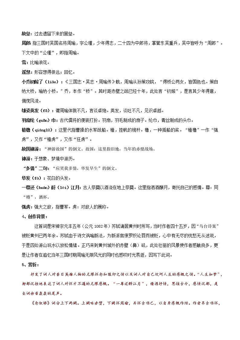 《念奴娇·赤壁怀古》知识点汇总+专项练习（解析版）-高中语文课内古诗文知识点详解+专项练习（新教材统编版）第2页