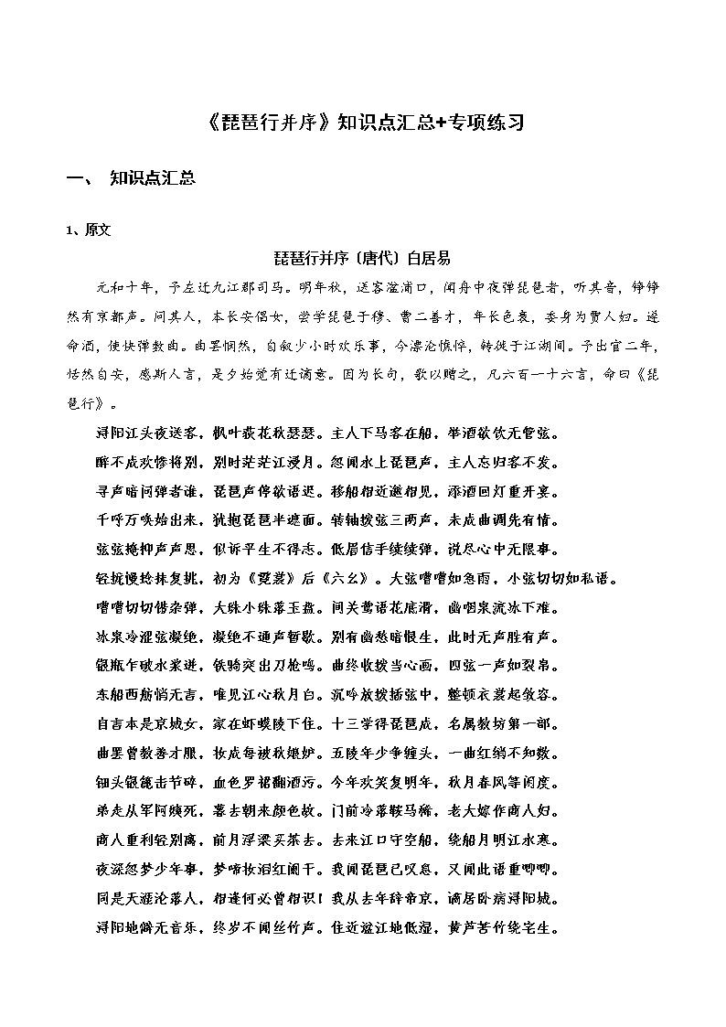 《琵琶行并序》知识点汇总+专项练习（解析版）-高中语文课内古诗文知识点详解+专项练习（新教材统编版）第1页