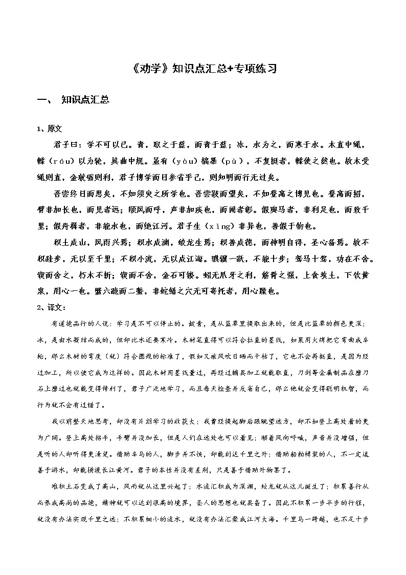 高中语文统编版必修上册《劝学》知识点汇总+专项练习（新教材统编版）01