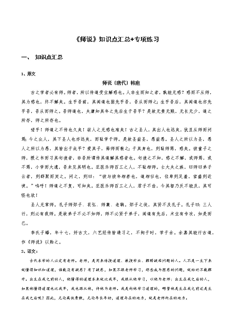 高中语文统编版必修上册《师说》知识点汇总+专项练习（新教材统编版）01