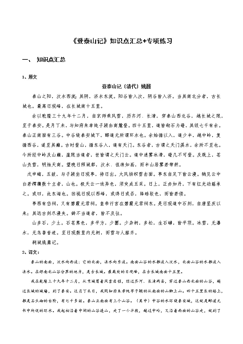 高中语文统编版必修上册《登泰山记》知识点汇总+专项练习（新教材统编版）01