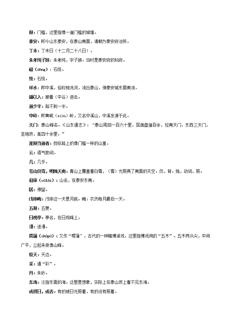 高中语文统编版必修上册《登泰山记》知识点汇总+专项练习（新教材统编版）03