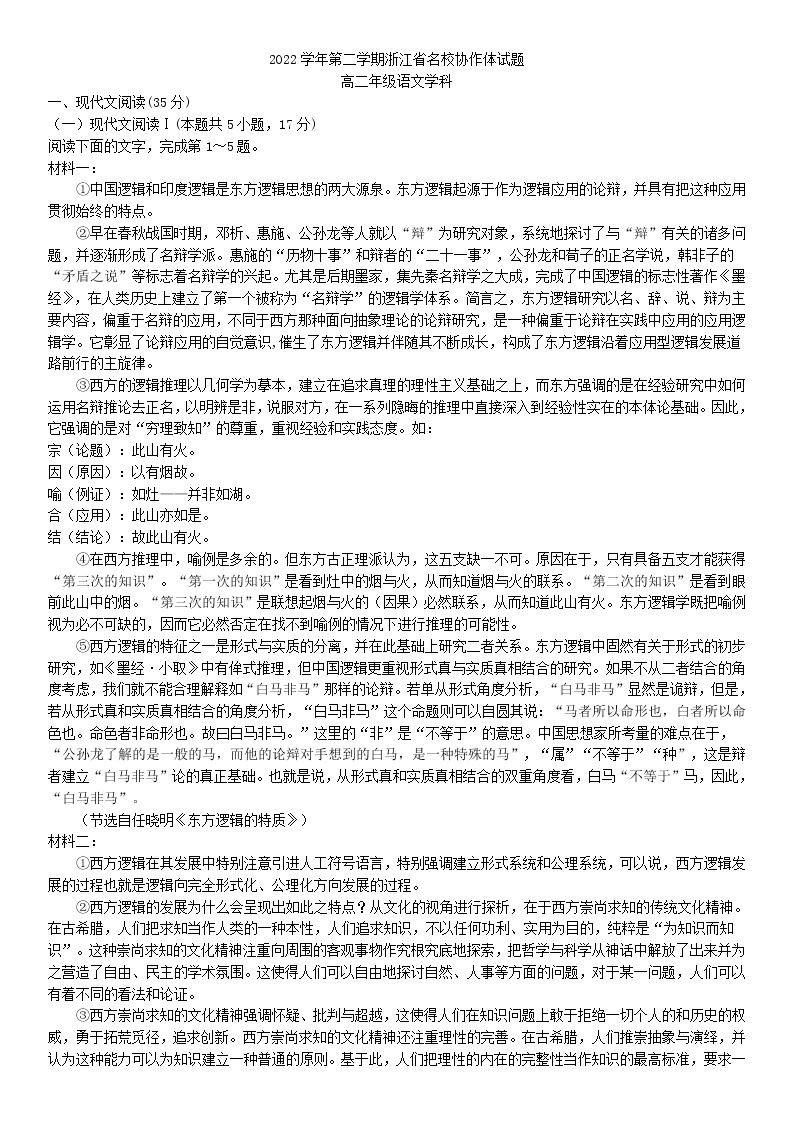 浙江省名校协作体2022-2023学年高二下学期开学联考语文试题01