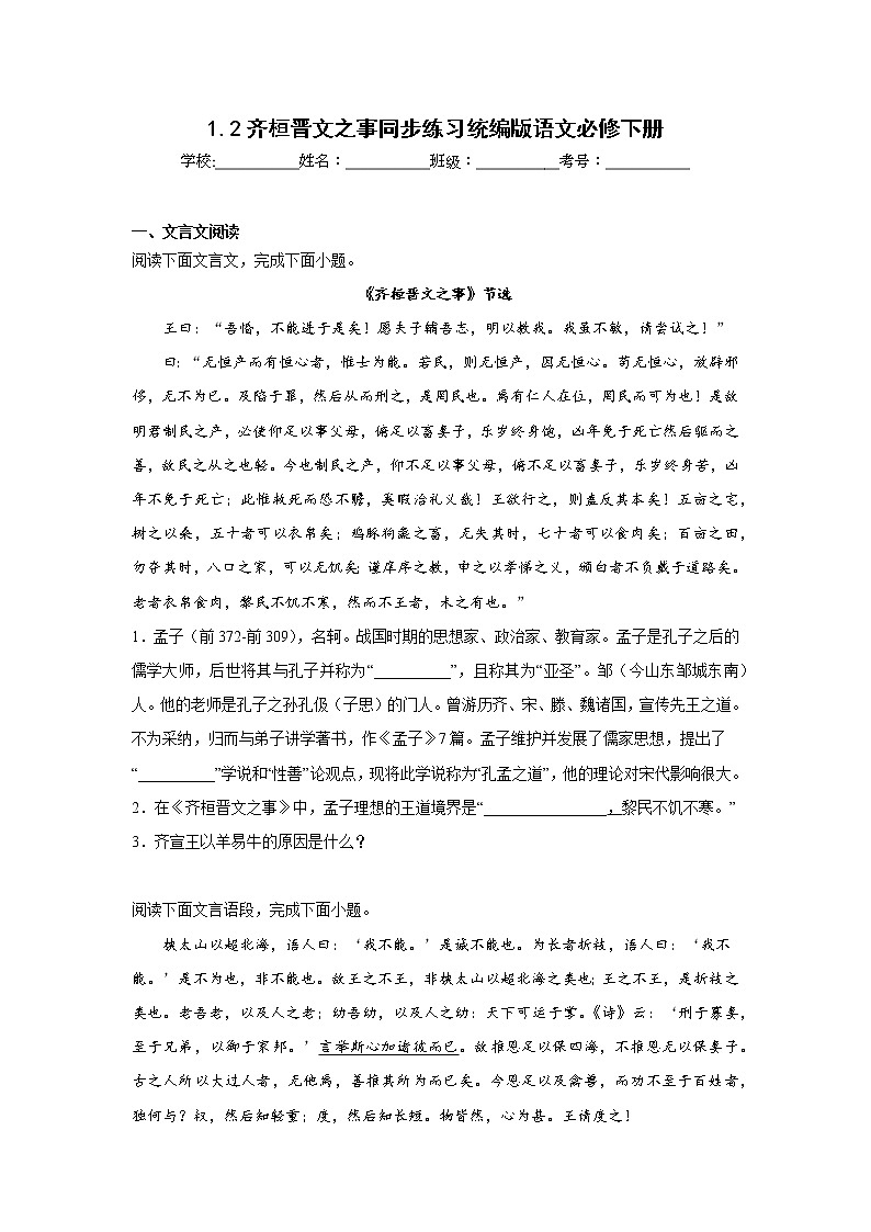 1.2齐桓晋文之事同步练习统编版语文必修下册01