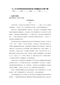 人教统编版必修 下册10.2 在马克思墓前的讲话练习题