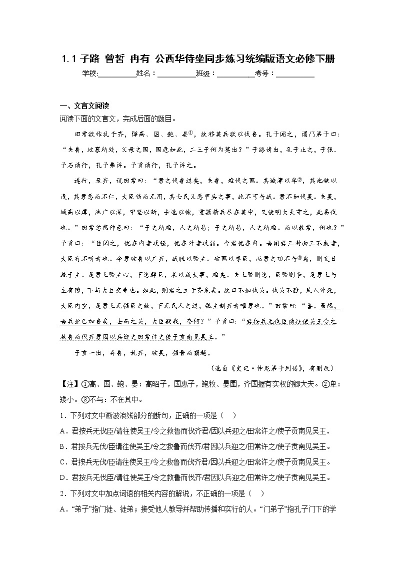 1.1子路曾皙冉有公西华侍坐同步练习统编版语文必修下册01