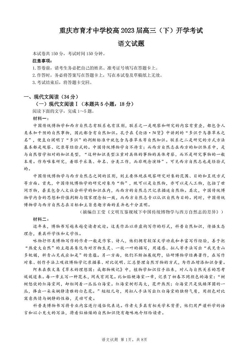 重庆市育才中学2022-2023学年高三下学期开学考试语文试题PDF版无答案第1页