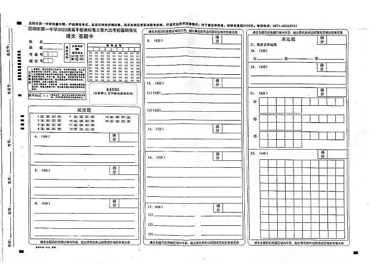 昆明市第一中学2022-2023学年高中新课标高三第六次考前基础强化语文试题PDF版无答案第1页