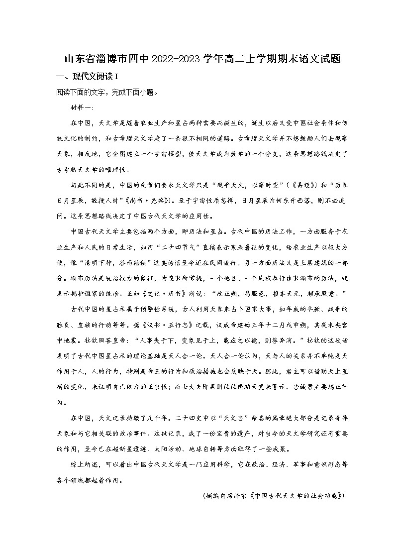 山东省淄博市第四中学2022-2023学年高二上学期期末学情自测语文试题含解析第1页