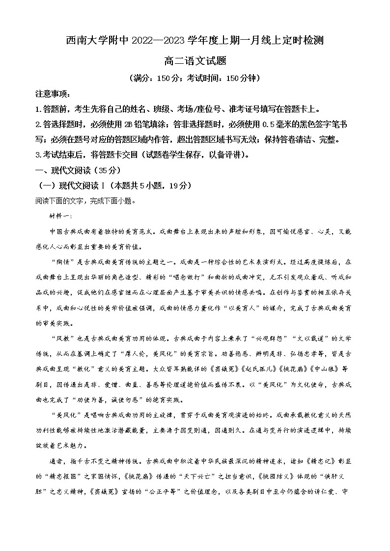 重庆市西南大学附属中学2022-2023学年高二上学期1月线上定时检测语文试题含解析第1页
