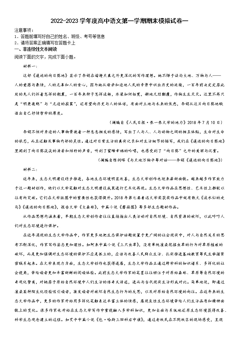 河北省沧州市献县求实高级中学2022-2023学年高一上学期期末模拟考试语文试题 一第1页