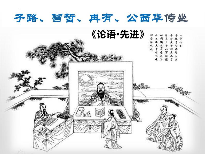 1.1《子路、曾皙、冉有、公西华侍坐》课件 2021-2022学年统编版高中语文必修下册第1页