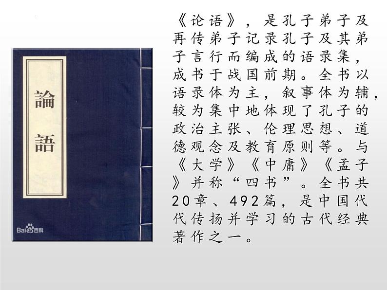 1.1《子路、曾皙、冉有、公西华侍坐》课件 2021-2022学年统编版高中语文必修下册第3页