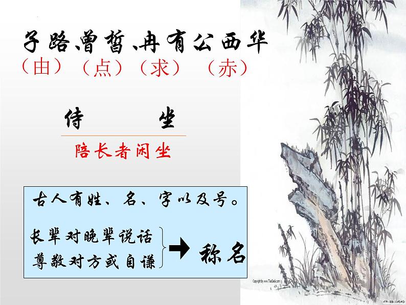 1.1《子路、曾皙、冉有、公西华侍坐》课件 2021-2022学年统编版高中语文必修下册第4页