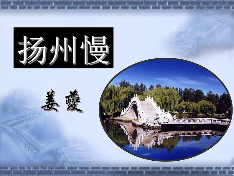 4.2《扬州慢》课件 2022-2023学年统编版高中语文选择性必修下册01