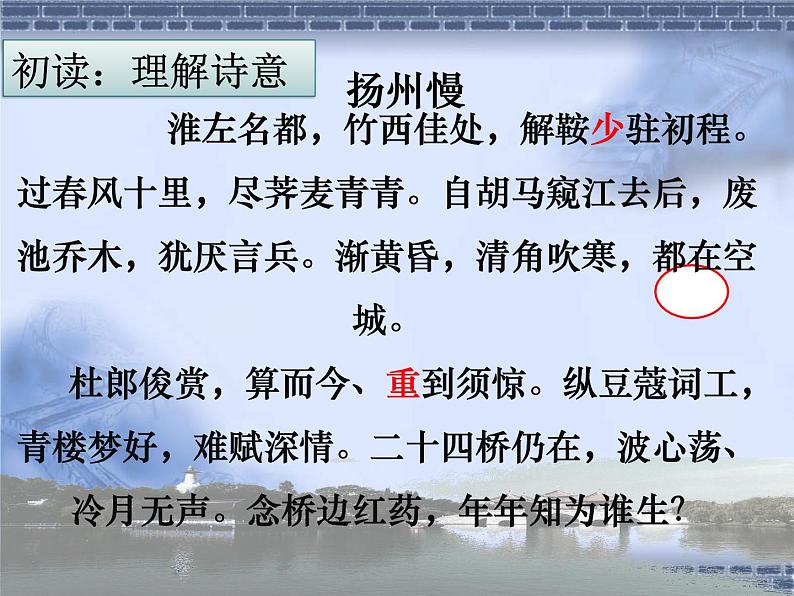 4.2《扬州慢》课件 2022-2023学年统编版高中语文选择性必修下册06