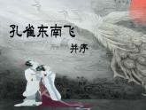 2《孔雀东南飞并序》课件2022-2023学年统编版高中语文选择性必修下册