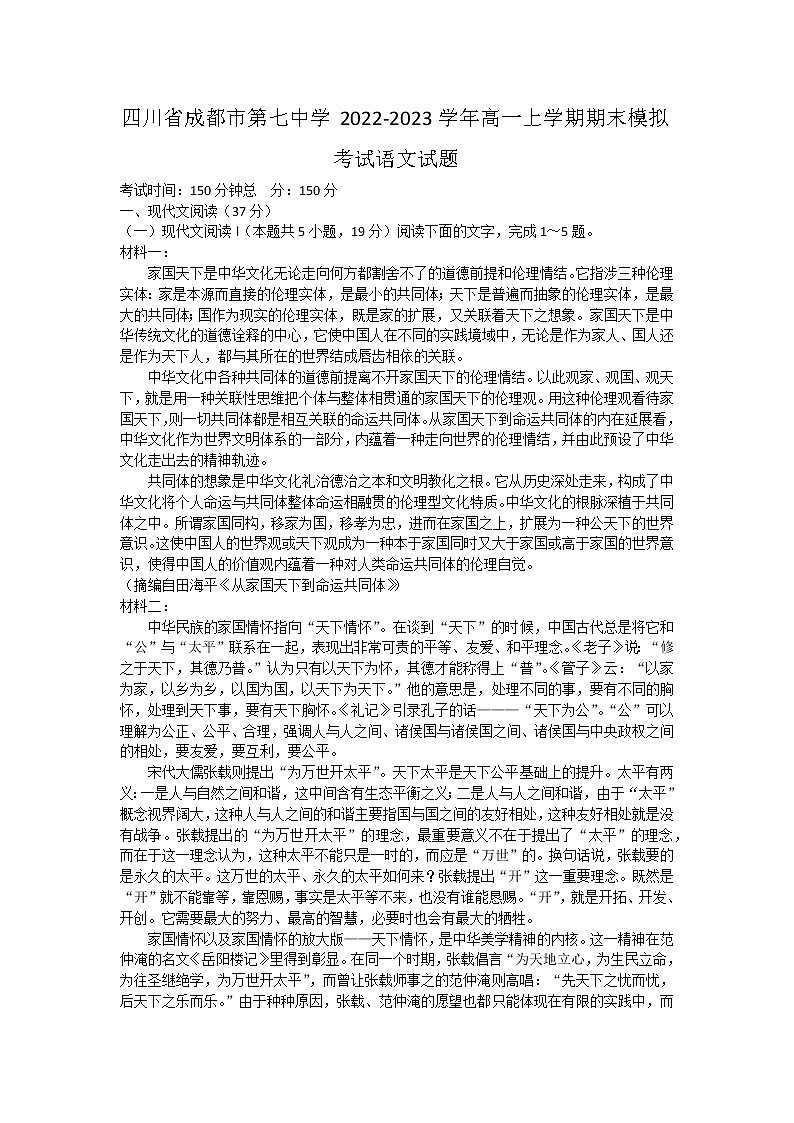 四川省成都市第七中学2022-2023学年高一上学期期末模拟考试语文试题第1页