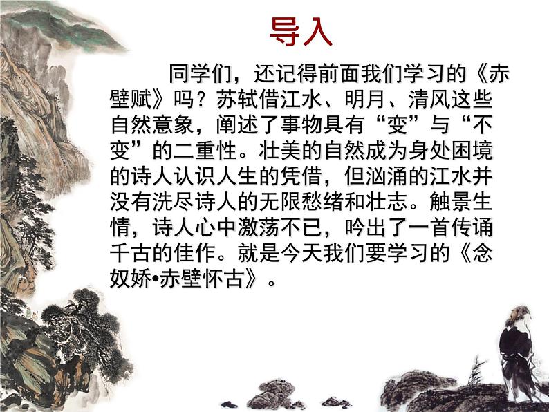 9.1《念奴娇•赤壁怀古》课件2022-2023学年统编版高中语文必修上册第2页