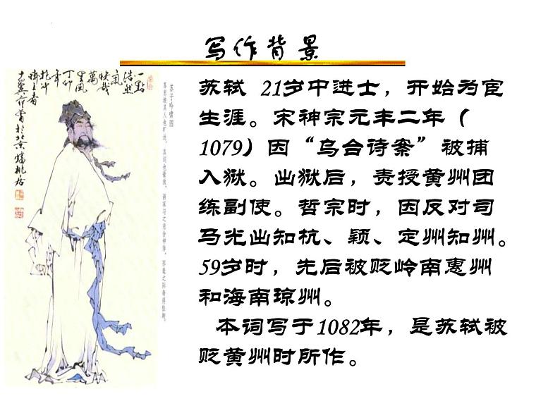 9.1《念奴娇•赤壁怀古》课件2022-2023学年统编版高中语文必修上册第7页