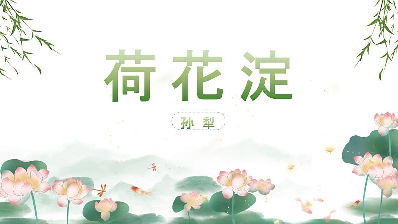 选择性必修中册《荷花淀》课件PPT01