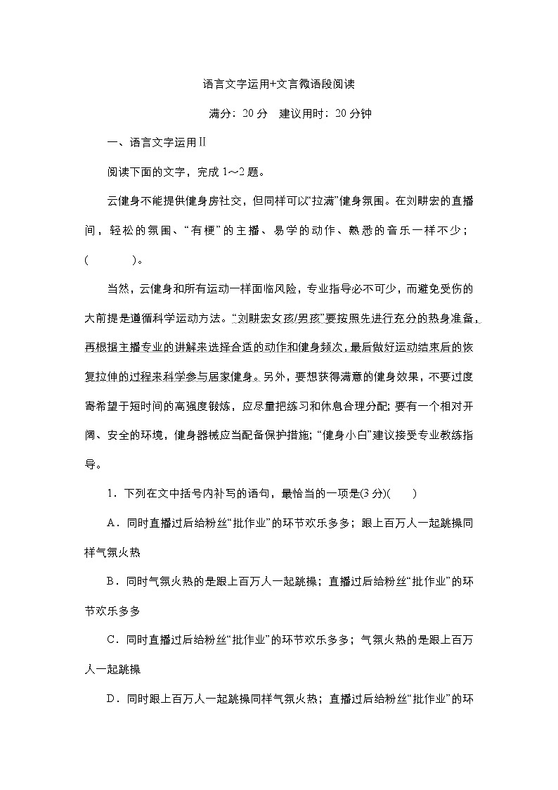 高考语文考前必测--2.语言文字运用+文言微语段阅读（附答案解析）第1页