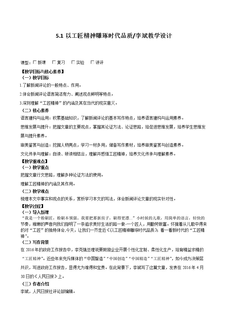 5《以工匠精神雕琢时代品质》（教学设计）2022-2023学年高一语文必修上册同步备课（统编版）01