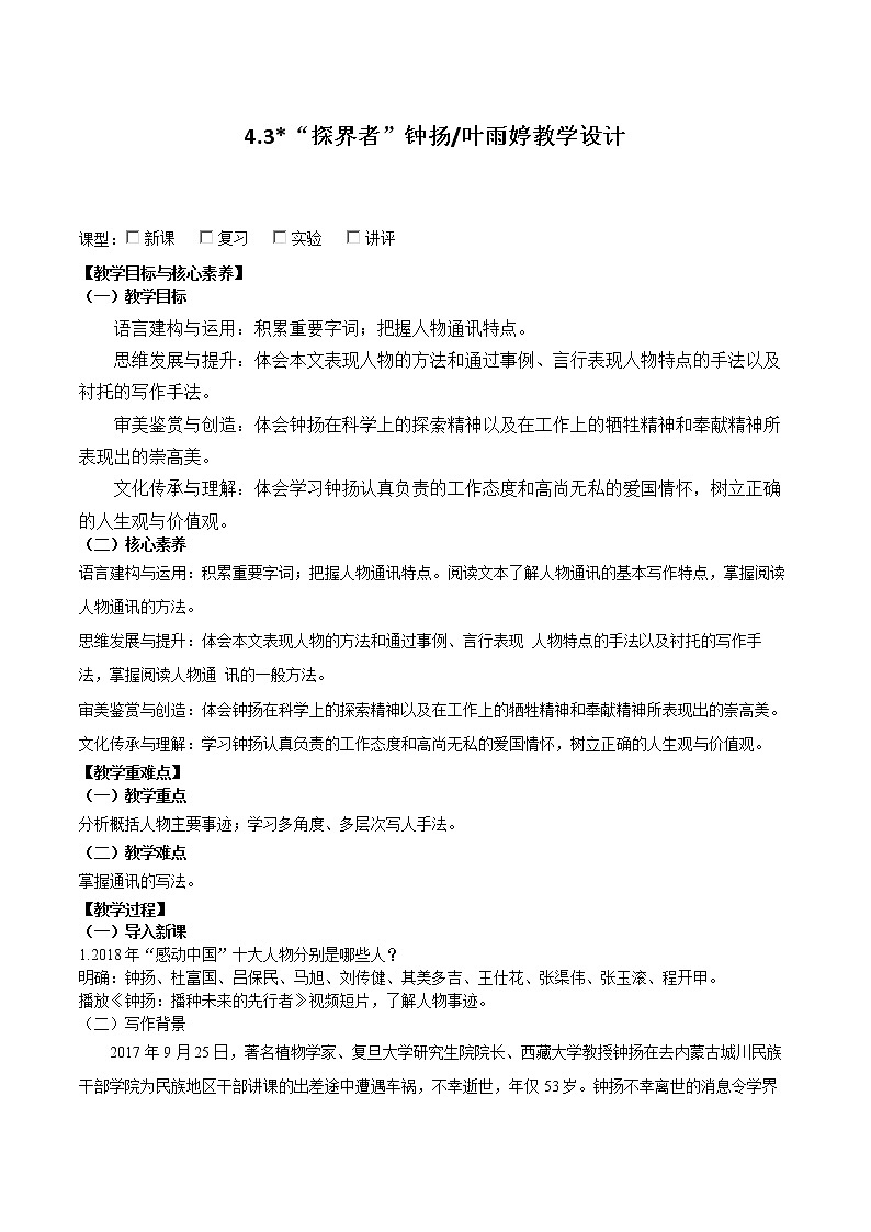 4.3《“探界者”钟扬》（教学设计）2022-2023学年高一语文必修上册同步备课（统编版）第1页