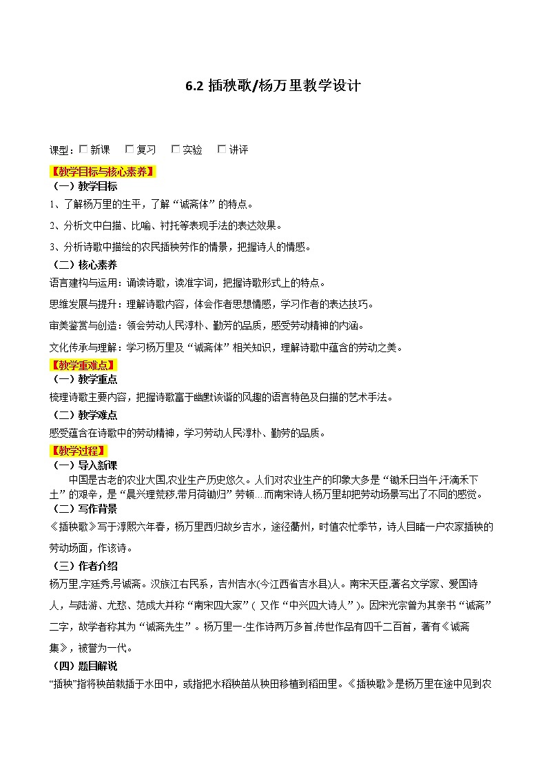 6.2《插秧歌》（教学设计）2022-2023学年高一语文必修上册同步备课（统编版）01