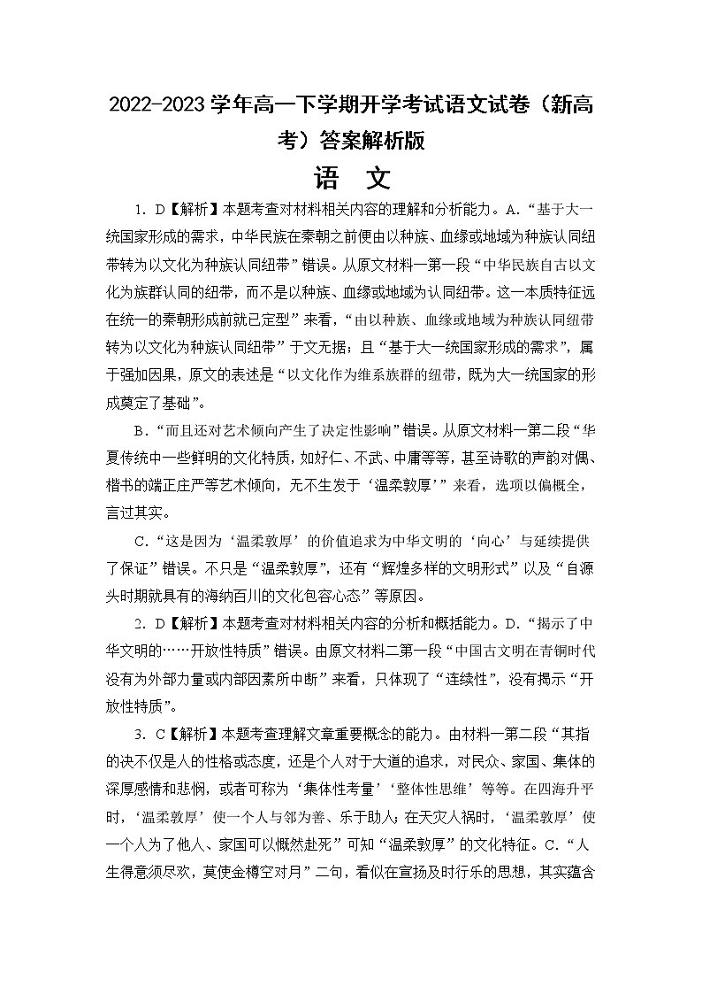 2022-2023学年高一下学期开学考试语文试卷（新高考）答案解析版第1页