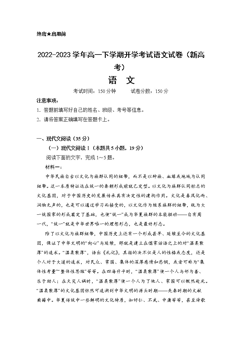 2022-2023学年高一下学期开学考试语文试卷（新高考）第1页
