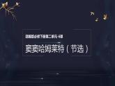 6 《哈姆莱特（节选）》（教学课件）高一语文必修下册（统编版）