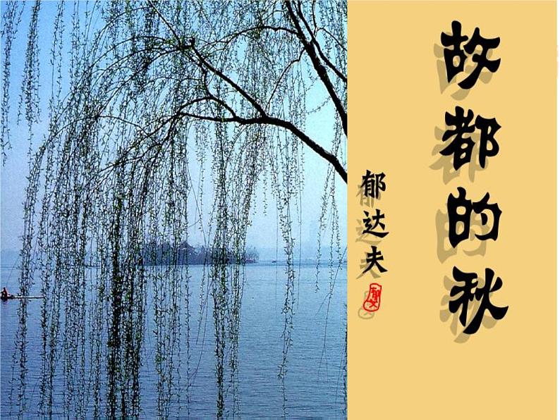 14.1《故都的秋》课件 2022-2023学年统编版高中语文必修上册第1页